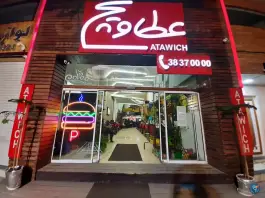 عکس های فست فود عطاویچ شعبه یک، مهدیه، همدان