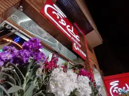 عکس فست فود عطاویچ شعبه یک، مهدیه، همدان 3