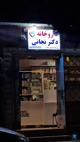 عکس های داروخانه دکتر نجاتی، دلگشا، شیراز