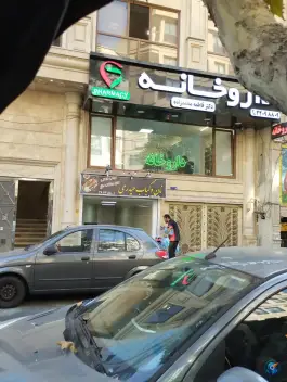 عکس های داروخانه محمدزاده سعادت آباد تهران