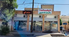 داروخانه دکتر سارا شاه حسینی، میعاد، صدرا شیراز