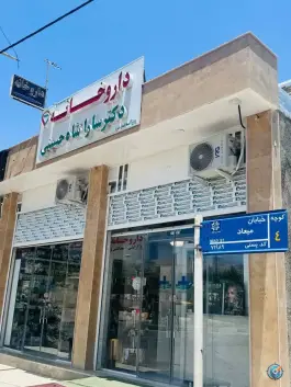 عکس داروخانه دکتر سارا شاه حسینی، میعاد، صدرا شیراز 2