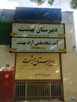 عکس های دبیرستان دخترانه غیر دولتی بهشت، رضاشهر مشهد