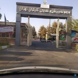عکس ورزشگاه کارگران استان تهران، محله فتح 9