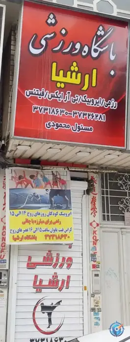 عکس باشگاه ورزشی ارشیا، نصر غربی، شیراز 2