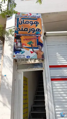 عکس های آموزشگاه زبان هومان هورمند، بلوار حر، ارومیه