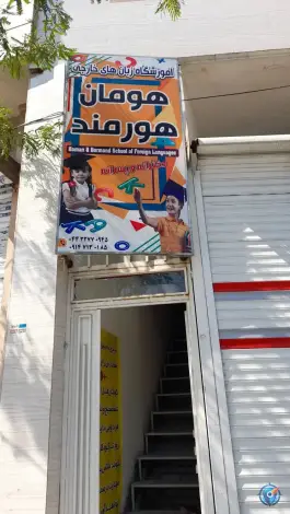 عکس آموزشگاه زبان هومان هورمند، بلوار حر، ارومیه 3