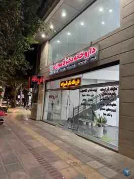 عکس های داروخانه دکتر قاسم زاده، باغ تخت، شیراز