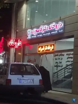عکس داروخانه دکتر قاسم زاده، باغ تخت، شیراز 2