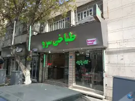 عکس طباخی سرو - شریعتی، تهران 2