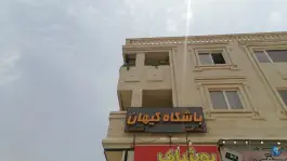 عکس باشگاه بدنسازی کیهان، یاوران شرقی، شیراز 4