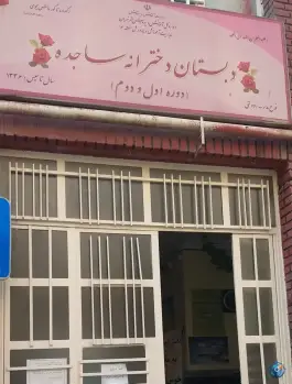 دبستان دخترانه ساجده، نیکنام، تهران