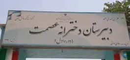 دبیرستان دخترانه عصمت، محله ارم تهران
