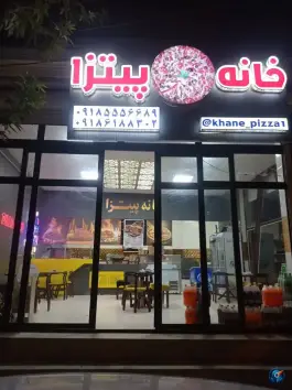 عکس های فست فود خانه پیتزا، هلانیه ۶، جوانرود