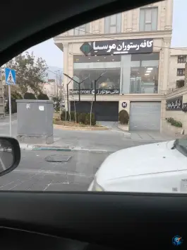 عکس کافه رستوران مرسیا، زینعلی، تهران 2