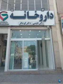 داروخانه دکتر حلیمی و دکتر کوشافر، پاسارگاد، شیراز