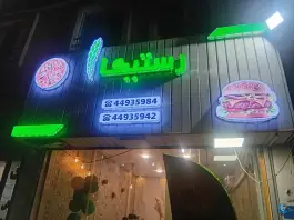 عکس فست فود رستیکا، زینعلی تهران 2
