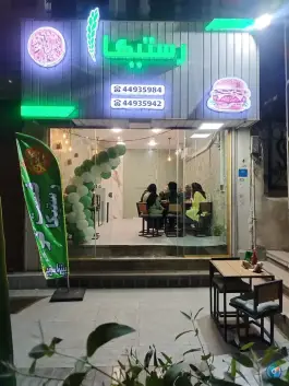 عکس فست فود رستیکا، زینعلی تهران 4
