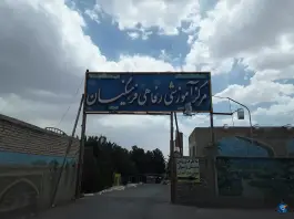عکس های هتل و مهمانسرا خانه معلم، لنجان
