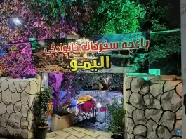 سفره خانه الیمو، بهاران تهران