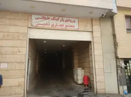 عکس های پارکینگ طبقاتی تندیس، قصرالدشت، شیراز