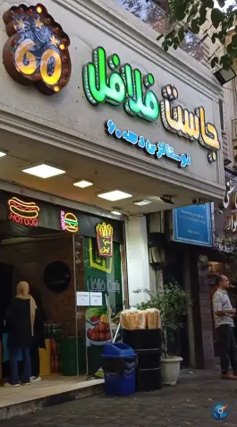 عکس فست فود جاست فلافل، بلوار کشاورز، تهران 5