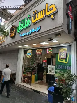 عکس فست فود جاست فلافل، بلوار کشاورز، تهران 6