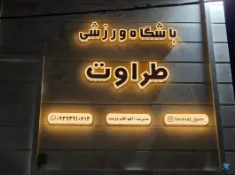 باشگاه ورزشی طراوت، ایثار ۱۲، شیراز