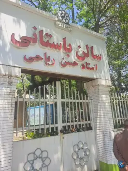 عکس های سالن ورزشی وحدت، وحدت ۲۷، مشهد