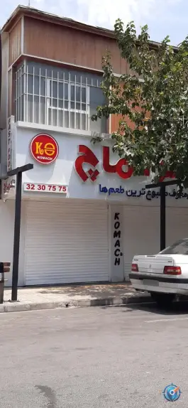 عکس فست فود کماچ، شوریده شیرازی، شیراز 2