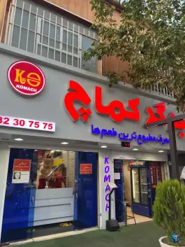 عکس فست فود کماچ، شوریده شیرازی، شیراز 4