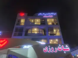 عکس های کلینیک شبانه روزی قلب نگار؛ محله شریف، مشهد