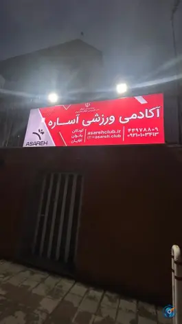 عکس های باشگاه ورزشی آساره، بوستان یکم، تهران