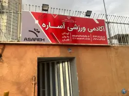 عکس باشگاه ورزشی آساره، بوستان یکم، تهران 2
