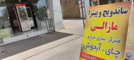 عکس ساندویچ و پیتزای مازالی، صفی آباد، اسفراین 2
