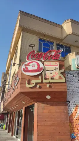 عکس طباخی عمو حسین در محله ولیعصر مشهد 5