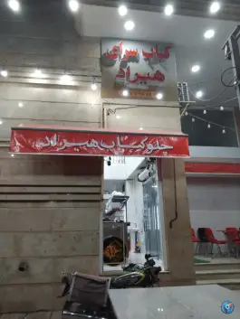 کبابی هیراد، کیان شهر، شیراز