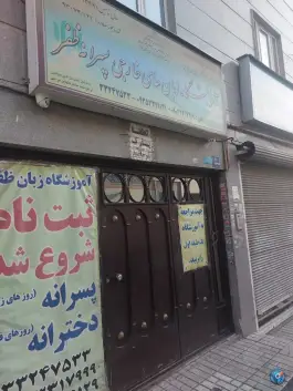 آموزشگاه زبان های خارجی ظفر، کریمی ۱، تهران