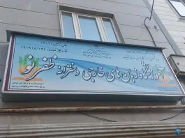 عکس آموزشگاه زبان های خارجی ظفر، کریمی ۱، تهران 2