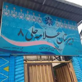 دبیرستان علامه حلی ۸، میرداماد، تهران