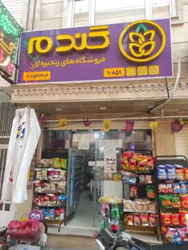 عکس های فروشگاه زنجیره ای گندم شعبه سمیه، محله شهید رجایی قم