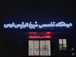 عکس درمانگاه تخصصی شیخ الرئیس جلفا 2