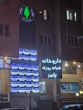 عکس های داروخانه پاییز؛ بلوار پاسارگاد غربی، شیراز
