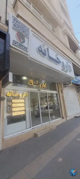 داروخانه دکتر اسکندری و دکتر جهانیان، بلوار شهید فلاحی، فرهنگیان مشهد