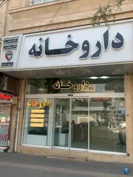 عکس داروخانه دکتر اسکندری و دکتر جهانیان، بلوار شهید فلاحی، فرهنگیان مشهد 2
