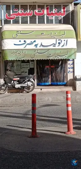 عکس لبنیات نصیری، قیام، قم 2