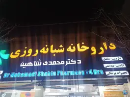 عکس های داروخانه دکتر محمدی شاهین، مدرس، شیراز