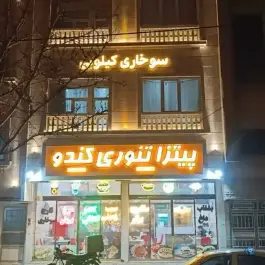 عکس پیتزا تنوری کندو، جلالیه مشهد 2