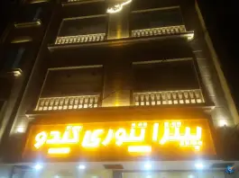 عکس پیتزا تنوری کندو، جلالیه مشهد 3