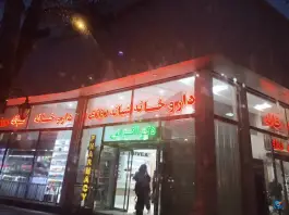 عکس های داروخانه شبانه روزی دکتر اکرامی، میدان کارگر، بجنورد
